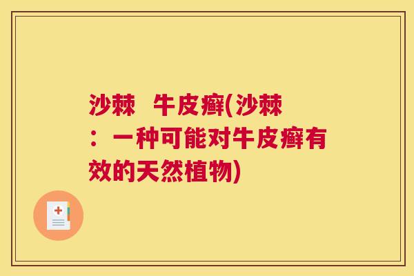 沙棘  牛皮癣(沙棘：一种可能对牛皮癣有效的天然植物)
