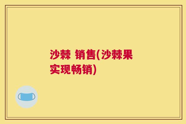 沙棘 销售(沙棘果 实现畅销)