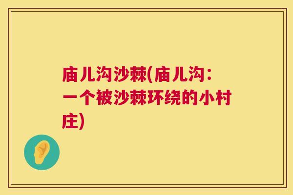 庙儿沟沙棘(庙儿沟：一个被沙棘环绕的小村庄)