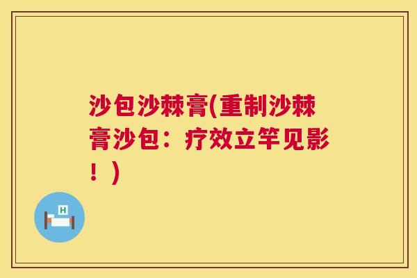 沙包沙棘膏(重制沙棘膏沙包:疗效立竿见影!)