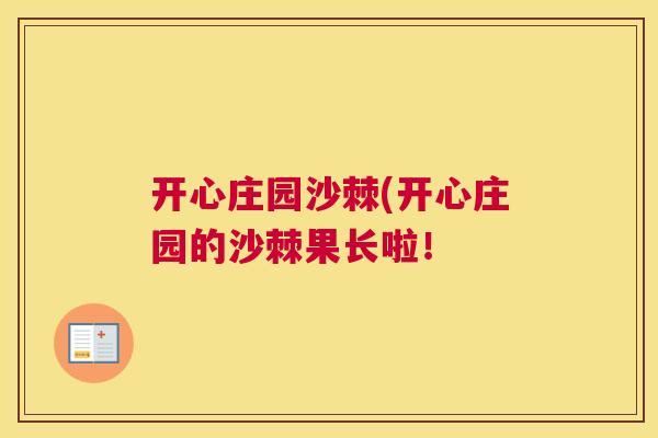 开心庄园沙棘(开心庄园的沙棘果长啦！