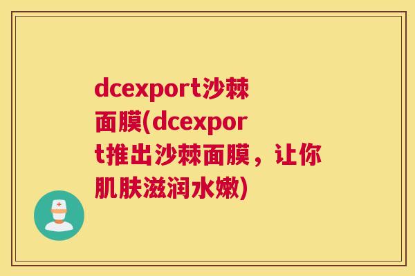 dcexport沙棘面膜(dcexport推出沙棘面膜，让你肌肤滋润水嫩)