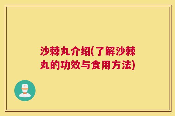 沙棘丸介绍(了解沙棘丸的功效与食用方法)