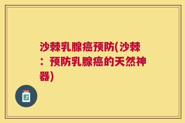 沙棘乳腺癌预防(沙棘：预防乳腺癌的天然神器)