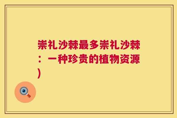崇礼沙棘最多崇礼沙棘：一种珍贵的植物资源)
