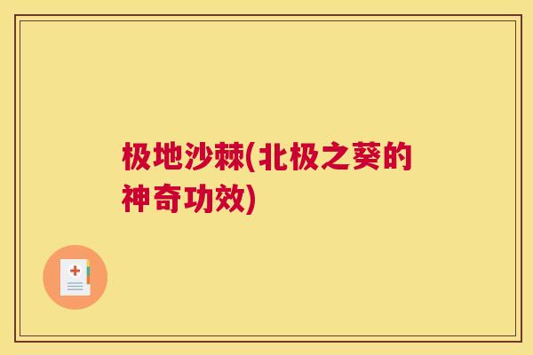 极地沙棘(北极之葵的神奇功效)