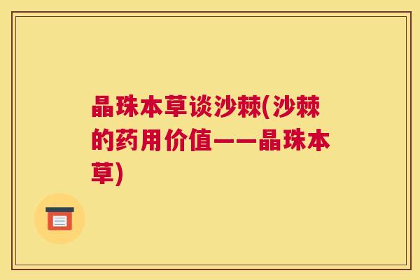 晶珠本草谈沙棘(沙棘的药用价值——晶珠本草)