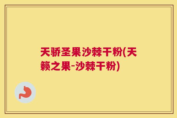 天骄圣果沙棘干粉(天籁之果-沙棘干粉)