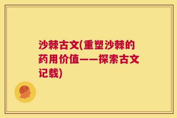沙棘古文(重塑沙棘的药用价值——探索古文记载)