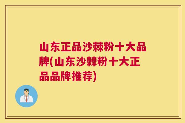 山东正品沙棘粉十大品牌(山东沙棘粉十大正品品牌推荐)