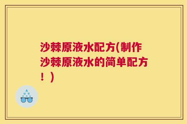 沙棘原液水配方(制作沙棘原液水的简单配方！)