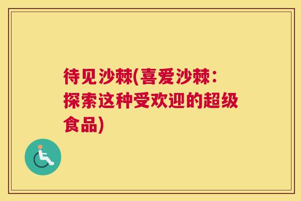 待见沙棘(喜爱沙棘：探索这种受欢迎的超级食品)