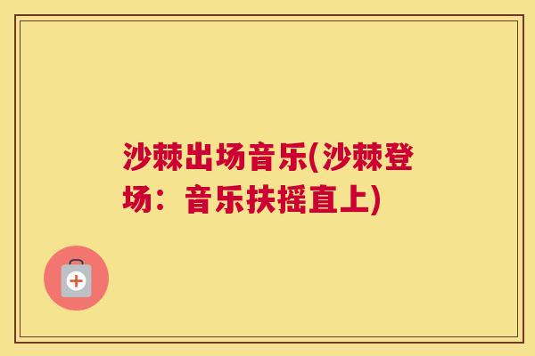 沙棘出场音乐(沙棘登场：音乐扶摇直上)