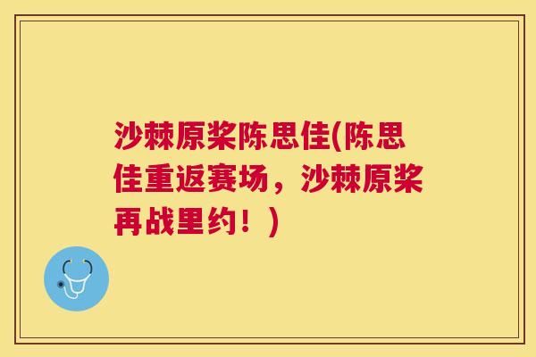 沙棘原桨陈思佳(陈思佳重返赛场，沙棘原桨再战里约！)