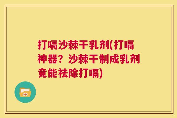 打嗝沙棘干乳剂(打嗝神器？沙棘干制成乳剂竟能祛除打嗝)