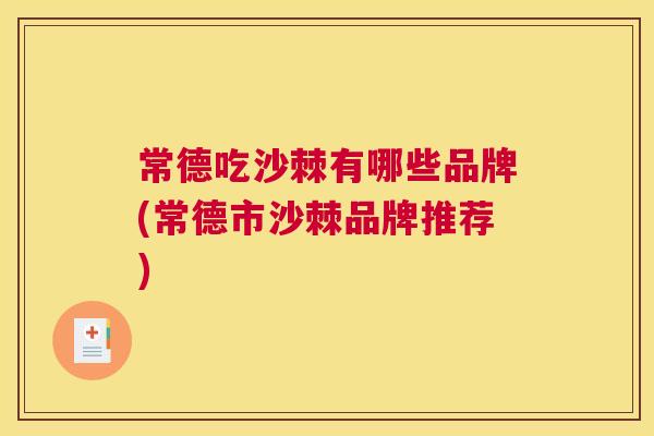 常德吃沙棘有哪些品牌(常德市沙棘品牌推荐)