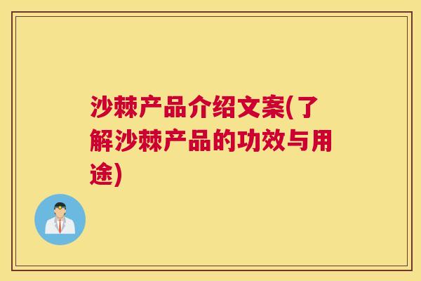 沙棘产品介绍文案(了解沙棘产品的功效与用途)
