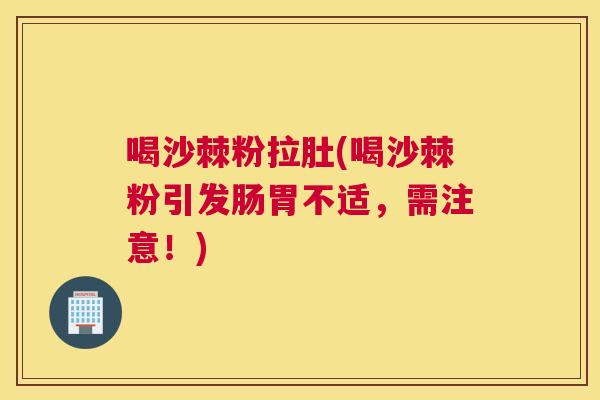 喝沙棘粉拉肚(喝沙棘粉引发肠胃不适，需注意！)