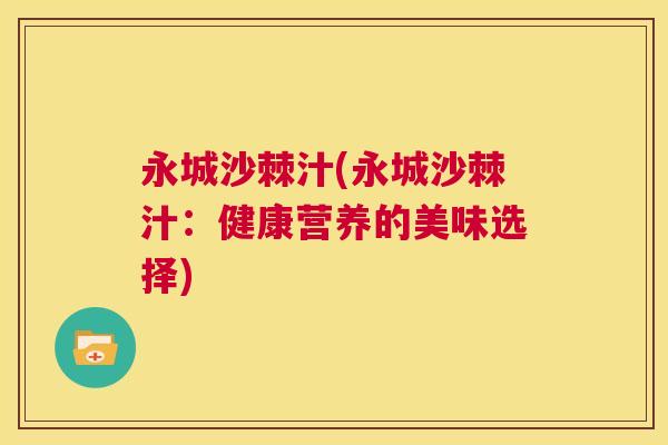 永城沙棘汁(永城沙棘汁:健康营养的美味选择)