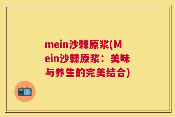 mein沙棘原浆(Mein沙棘原浆：美味与养生的完美结合)