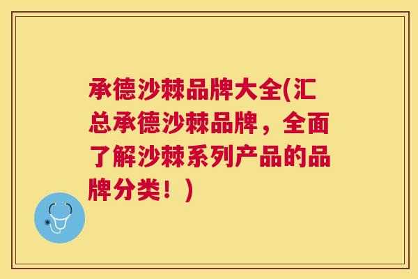 承德沙棘品牌大全(汇总承德沙棘品牌，全面了解沙棘系列产品的品牌分类！)
