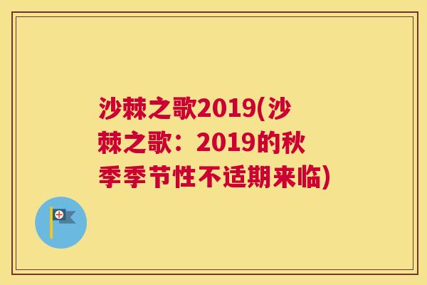 沙棘之歌2019(沙棘之歌：2019的秋季季节性不适期来临)