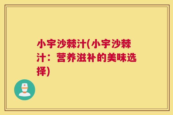 小宇沙棘汁(小宇沙棘汁:营养滋补的美味选择)