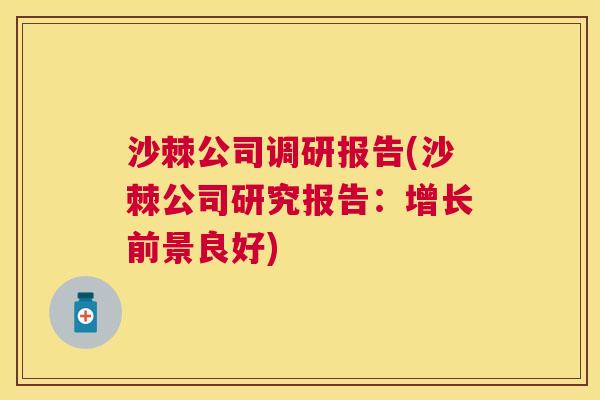 沙棘公司调研报告(沙棘公司研究报告：增长前景良好)