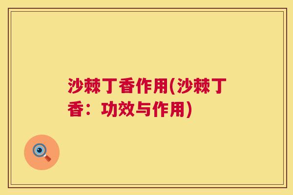 沙棘丁香作用(沙棘丁香：功效与作用)