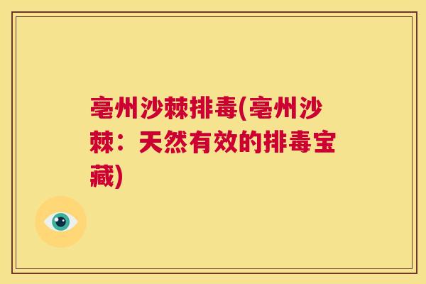 亳州沙棘排毒(亳州沙棘：天然有效的排毒宝藏)