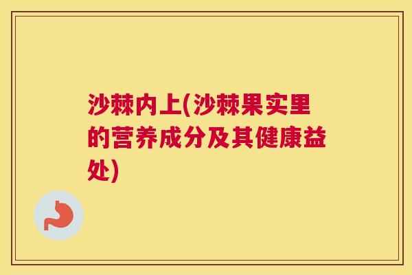 沙棘内上(沙棘果实里的营养成分及其健康益处)