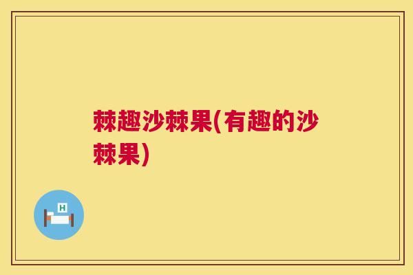 棘趣沙棘果(有趣的沙棘果)
