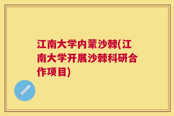 江南大学内蒙沙棘(江南大学开展沙棘科研合作项目)