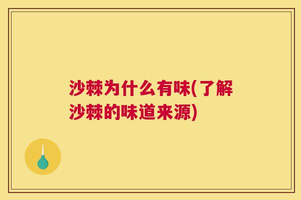 沙棘为什么有味(了解沙棘的味道来源)