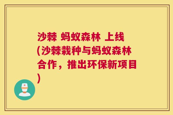 沙棘 蚂蚁森林 上线(沙棘栽种与蚂蚁森林合作，推出环保新项目)