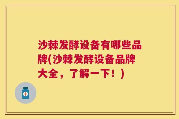 沙棘发酵设备有哪些品牌(沙棘发酵设备品牌大全,了解一下!)