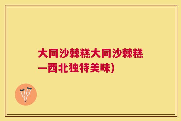大同沙棘糕大同沙棘糕—西北独特美味)