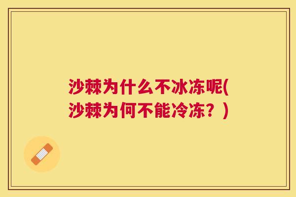 沙棘为什么不冰冻呢(沙棘为何不能冷冻?)