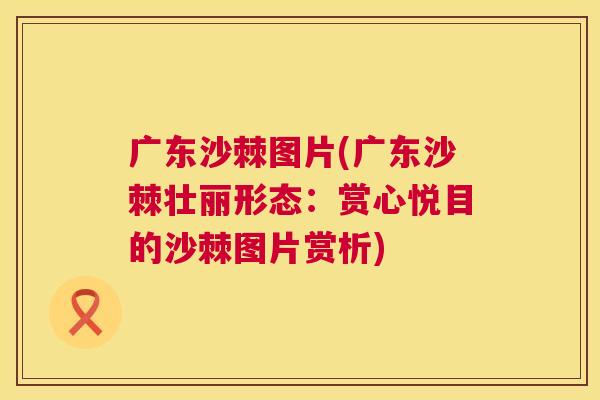 广东沙棘图片(广东沙棘壮丽形态：赏心悦目的沙棘图片赏析)