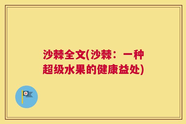 沙棘全文(沙棘:一种超级水果的健康益处)