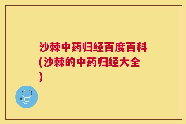 沙棘中药归经百度百科(沙棘的中药归经大全)