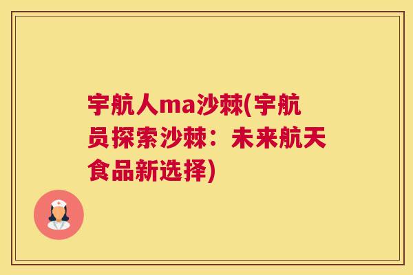 宇航人ma沙棘(宇航员探索沙棘：未来航天食品新选择)
