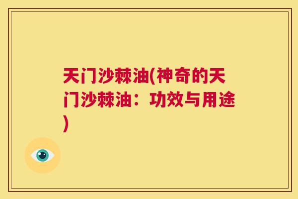 天门沙棘油(神奇的天门沙棘油：功效与用途)