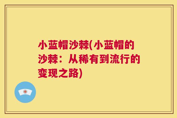 小蓝帽沙棘(小蓝帽的沙棘：从稀有到流行的变现之路)