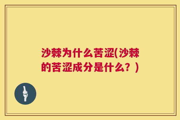 沙棘为什么苦涩(沙棘的苦涩成分是什么？)