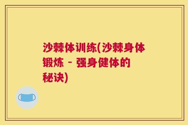 沙棘体训练(沙棘身体锻炼 - 强身健体的秘诀)
