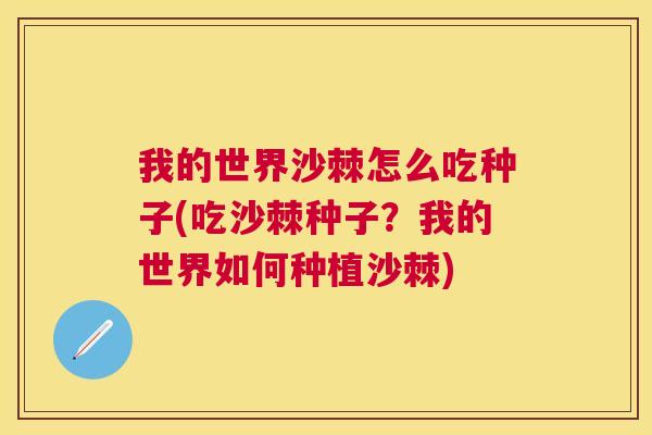 我的世界沙棘怎么吃种子(吃沙棘种子？我的世界如何种植沙棘)