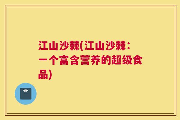 江山沙棘(江山沙棘：一个富含营养的超级食品)