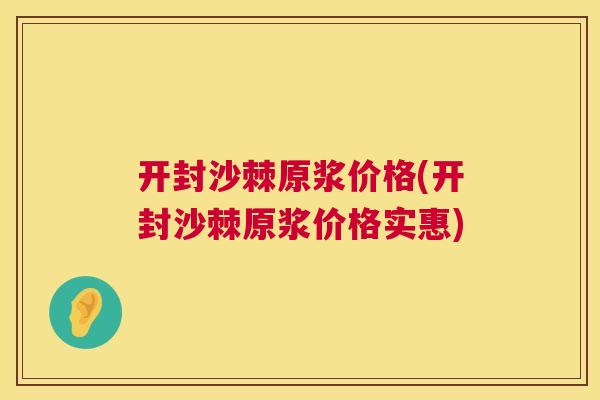 开封沙棘原浆价格(开封沙棘原浆价格实惠)