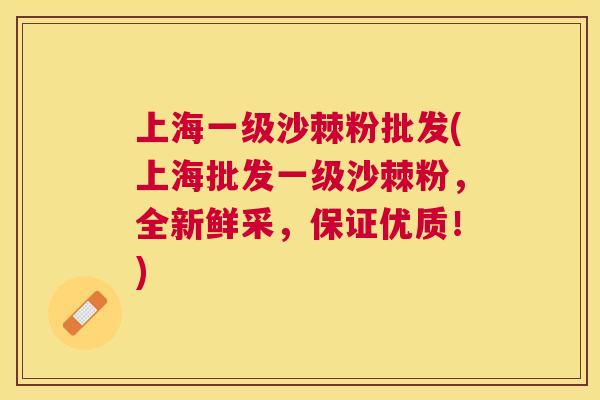 上海一级沙棘粉批发(上海批发一级沙棘粉，全新鲜采，保证优质！)